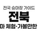 전주시시설관리공단(전주승마장) 네이버블로그
