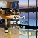 서울 호텔 | 반얀트리 서울 풀 디럭스 숙박, 조식 상세후기