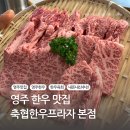 영주 가성비&amp;가심비 모두 잡은 한우 맛집 추천 ::영주축협한우프라자 본점