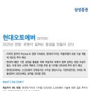 현대오토에버 2025년 전망: 로봇이 일하는 환경을 만들어 간다 이미지