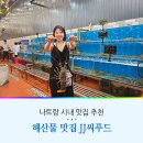 나트랑 시내 해산물 맛집 추천 JJ 씨푸드 랍스터 후기