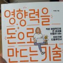 이지태권도스쿨 | 박세인 대표님의 〈영향력을 돈으로 만드는 기술〉 책 소개 리뷰 대 공개