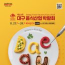 마이스정보사이트 - 제23회 대구음식산업박람회 이미지
