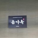 은가옥 이미지