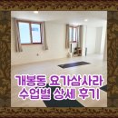 (주)온누리태양에너지 - 양주시 | 개봉동요가 요가삼사라 (수업별 상세 후기/직장인 요가)