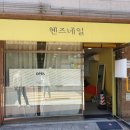 혠즈네일 - 남구 | 혠즈네일