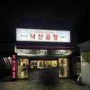 낙산 곱창