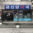 금신당약국 이미지