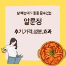 알룬정 후기, 가격, 성분 및 효과