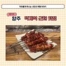 미각양꼬치(양주고읍점) | 양주 덕계 현지인 맛집 미녀양꼬치 덕계역 근처 술집