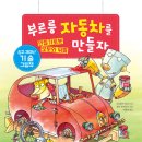 [키다리 신간] 부르릉 자동차를 만들자 (만들기 로봇 오토와 뒤벨 01) 이미지