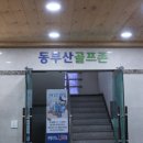 동부산골프존스크린골프 네이버블로그