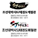 SJ태권도예절관 이미지