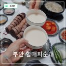 행안초등학교 | 부안 현지인 맛집 용기를 내 도전해본 50년 전통의 할매피순대