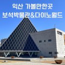 아이와 익산 갈만한곳 익산여행 보석박물관 공룡테마공원 다이노 키즈월드