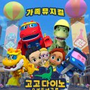 고고다이노 이미지