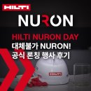 드디어 론칭! 힐티 NURON(뉴론) 공식 론칭 행사 후기!