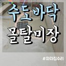 금미장 | 수돗가 바닥 무수축 몰탈 방수 미장 공사 깨지고 금갈때