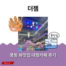 풍동동막길 | [충주카페] 더젬 풍동 뷰맛집 대형카페 후기