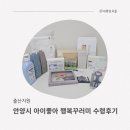 [출산지원] 2024 안양시 출산 혜택 아이좋아 행복꾸러미 수령 후기