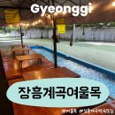 여울목 식당 | 경기도 양주 장흥계곡 식당 백숙맛집 여울목 애견동반가능