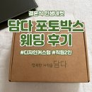 담다 포토박스 - 결혼식 인생네컷 부스 내돈내산 후기 (방명록, 액자 수령)