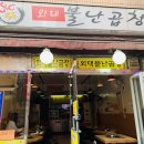 불난곱창 이미지