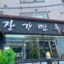 장가함흥냉면 | 전주 중화산동 함흥냉면 맛집 장가면옥