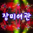 장미여관 이미지