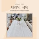 화성환경(주) | 화성 가구 추천 - 천연 대리석 감성 그대로! 🍊헤라 양면 세라믹 식탁🍊 설치 후기