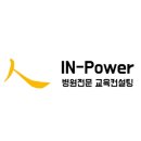 인파워병원교육컨설팅