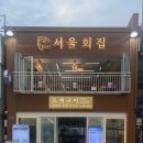 서울회집