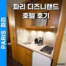 세탁랜드 | 파리 디즈니랜드 호텔 숙소 레지드홈 발 드 유럽 내돈내산 추천 후기
