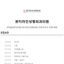 뷰티라인성형외과의원 이미지