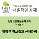 유붕식세무사사무소 | 2018 청년내일채움공제 후기 1편 : 답답한 정보들과 신청준비