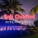 (주)동방사이메드 | 발리 누사두아 클럽메드 올인클루시브 리조트 clubmed 아궁레스토랑 덱레스토랑 미니바 메뉴 후기
