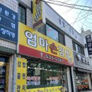 엄마손분식 | 변동 분식집 김밥 맛집 엄마손김밥