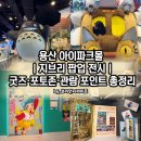 용산-182 | 용산 아이파크몰 지브리 팝업 전시｜굿즈·포토존·관람 포인트 총정리