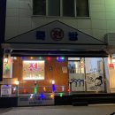 죽방전집