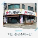 봉산로 | 대전봉산동맛집 순댓국과 오징어볶음의 환상조합 봉산순대국밥 포장 후기