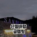 산들바람글램핑 이미지