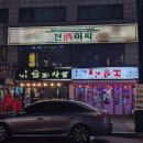 33떡볶이 상봉점 | [상봉] 상봉 애견동반 가능한 안주 맛집 한식 포차 | 상봉 전주이씨 솔직후기