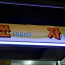 쏘자핫도그
