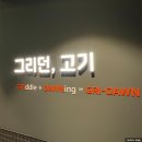 그리던;고기방배