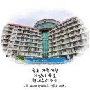 153 노래연습장 | 속초 가족여행 가성비 숙소 현대수리조트 콘도 객실 이용 후기