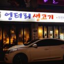 엉터리생고기 원광대점 | 익산 무.한.리.필 삼겹살 맛집 ◑엉터리생고기◐