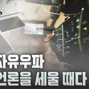 [정론일침] 이제 자유우파 대안 언론을 세울 때다 고성국TV﻿ 이미지