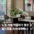 씨유제주노형길점 | 제주노형카페 홈스윗홈, 노트북 작업하며 코르네파이 먹기 좋았던 곳