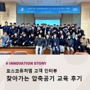 엠산업 | 포스코퓨처엠 고객 인터뷰, 찾아가는 압축공기 교육 후기