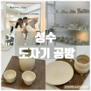 [공지] 손끝에 머문 온기, 성수 도자기 공방 &#39;어플레이트&#39; 프라이빗 원데이 클래스 물레 체험
